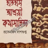 Itihas Ashroyi Katha Sahitya || Prasenjit Dasgupta || ইতিহাস আশ্রয়ী কথা সাহিত্য || প্রসেনজিৎ দাশগুপ্ত