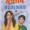 Munnadi Rahashya Samagraha 1 || Raja Bhattacharya || মুন্নাদি রহস্য সমগ্র ১ || রাজা ভট্টাচার্য
